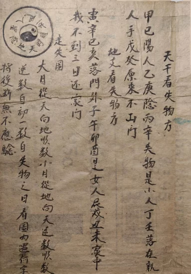 【拼书】民间法术手抄本《民间秘书走失图符咒法术》PDF电子书_易经玄学资料网