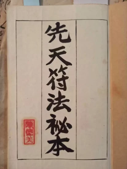 【拼书】道教符咒法本《先天符法秘本》抄本PDF电子书_易经玄学资料网