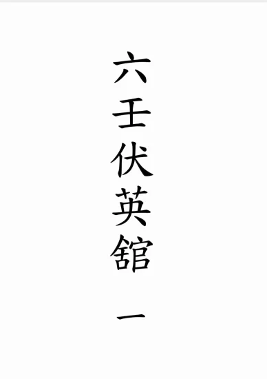 【拼书】道教符咒法本《六壬伏英馆六壬仙法》1-12册合并版PDF电子书_易经玄学资料网