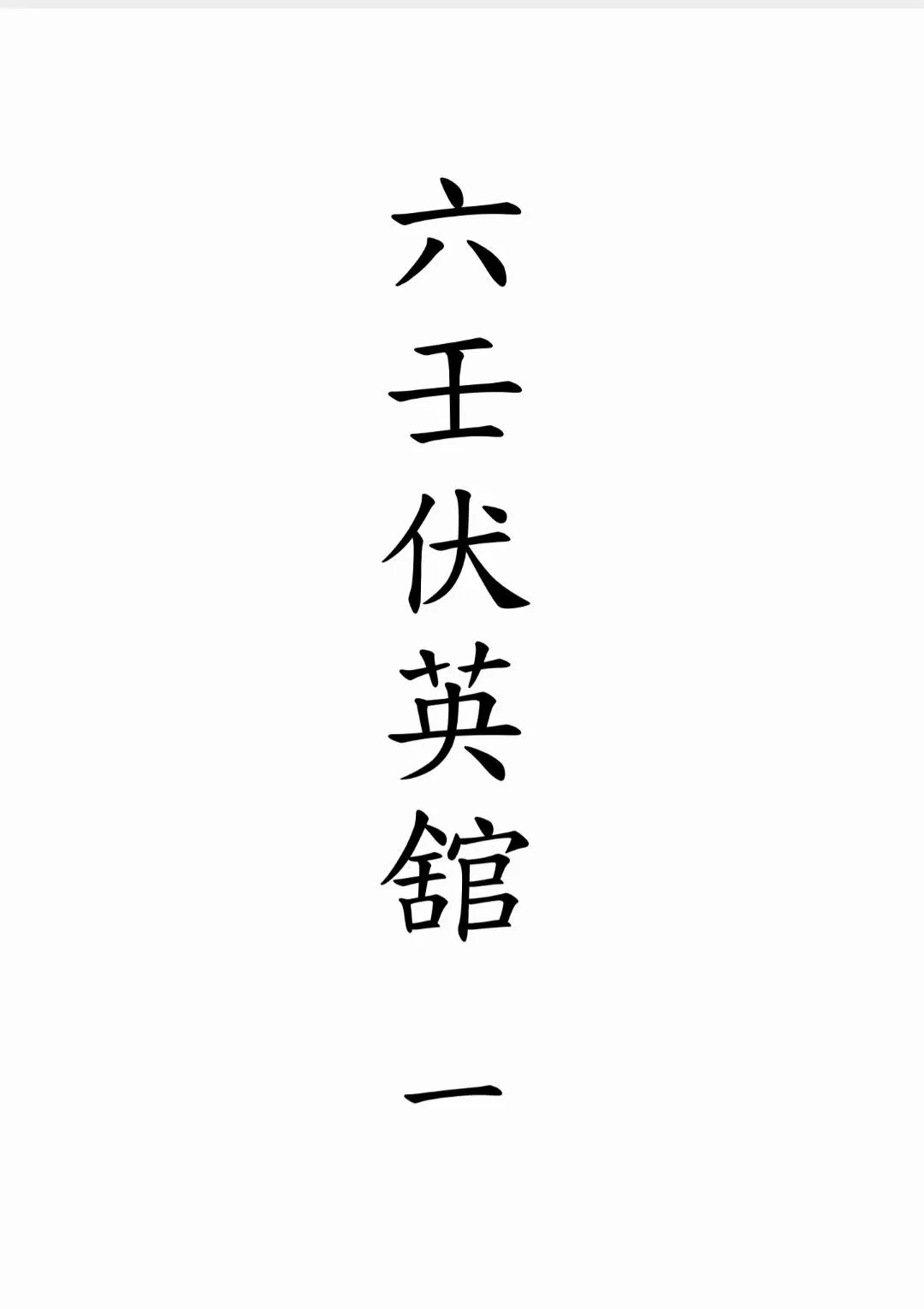 【拼书】道教符咒法本《六壬伏英馆六壬仙法》1-12册合并版PDF电子书（76页）_易经玄学资料网