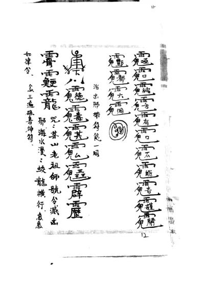 【拼书】道教符咒《茅山九虎飞天符秘》PDF电子书_易经玄学资料网