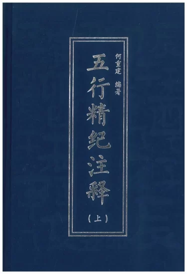 何重建《五行精纪注释》上中下3本合集PDF电子书_易经玄学资料网