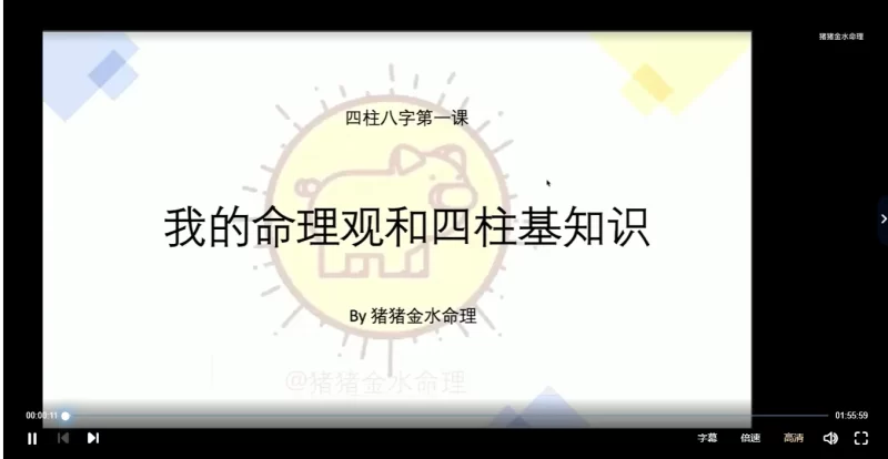 猪猪金水冬季八字海外班_易经玄学资料网