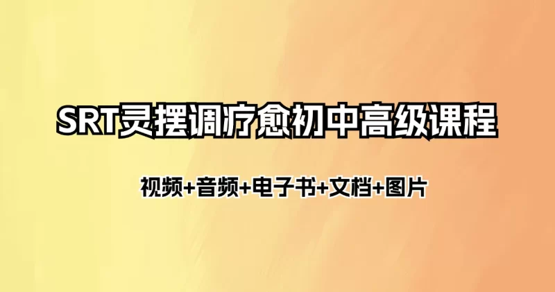 SRT灵摆调疗愈初中高级课程(文档资料+电子书+图片+视频+音频)_易经玄学资料网