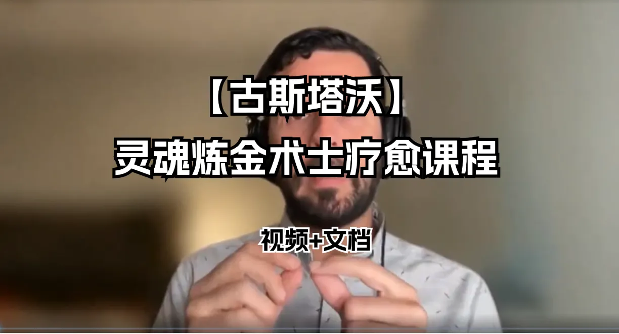 炼金术（音译无字幕）_易经玄学资料网