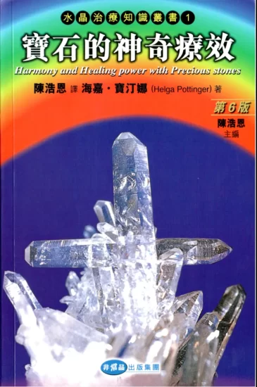 《宝石的神奇疗效》陳浩恩译 海嘉·寶汀娜（Helga Pottinger）著PDF电子书_易经玄学资料网