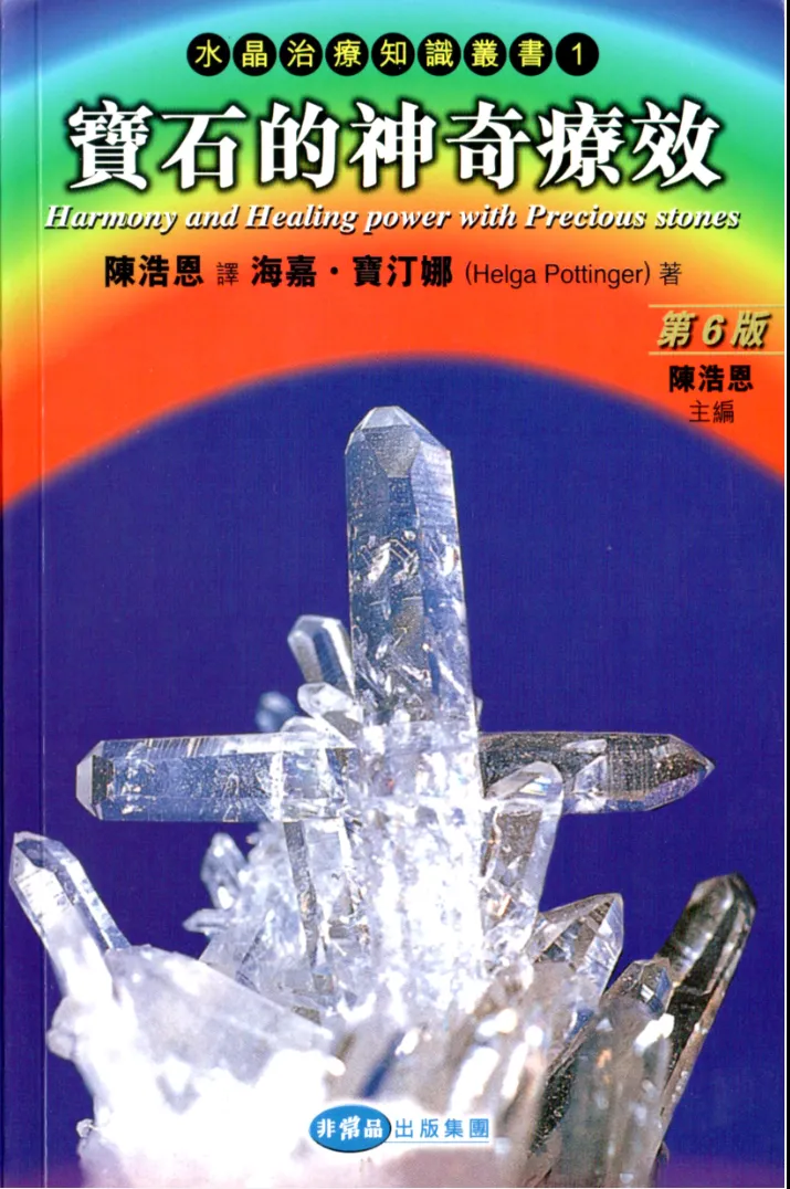 《宝石的神奇疗效》陳浩恩译 海嘉·寶汀娜（Helga Pottinger）著PDF电子书（105页）_易经玄学资料网