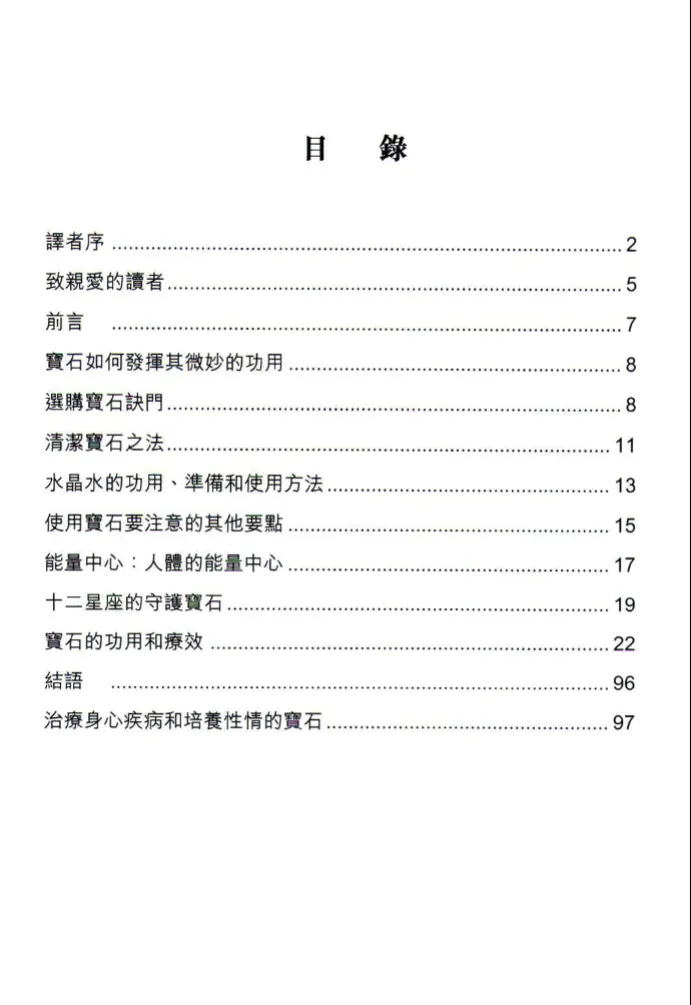 图片[2]_《宝石的神奇疗效》陳浩恩译 海嘉·寶汀娜（Helga Pottinger）著PDF电子书（105页）_易经玄学资料网