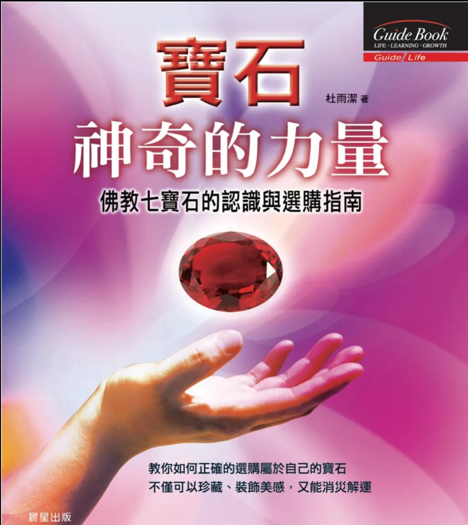 《宝石神奇的力量——佛教七寶石的認識與選購指南》杜雨潔著 PDF电子书（172页）_易经玄学资料网