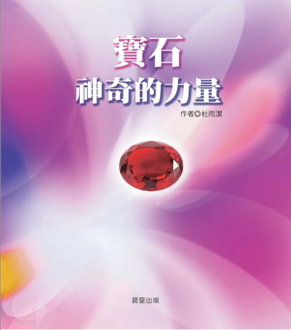 图片[2]_《宝石神奇的力量——佛教七寶石的認識與選購指南》杜雨潔著 PDF电子书（172页）_易经玄学资料网