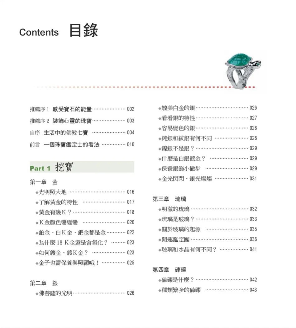图片[5]_《宝石神奇的力量——佛教七寶石的認識與選購指南》杜雨潔著 PDF电子书（172页）_易经玄学资料网