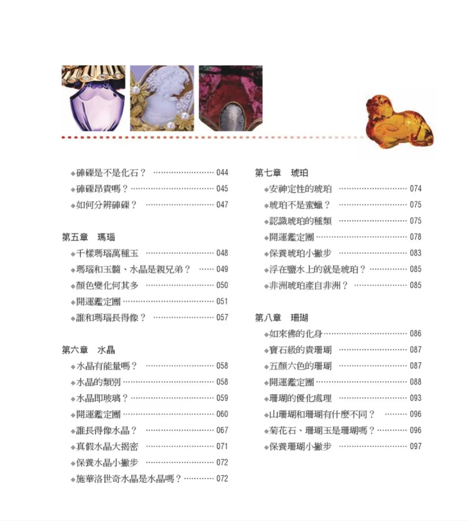 图片[6]_《宝石神奇的力量——佛教七寶石的認識與選購指南》杜雨潔著 PDF电子书（172页）_易经玄学资料网
