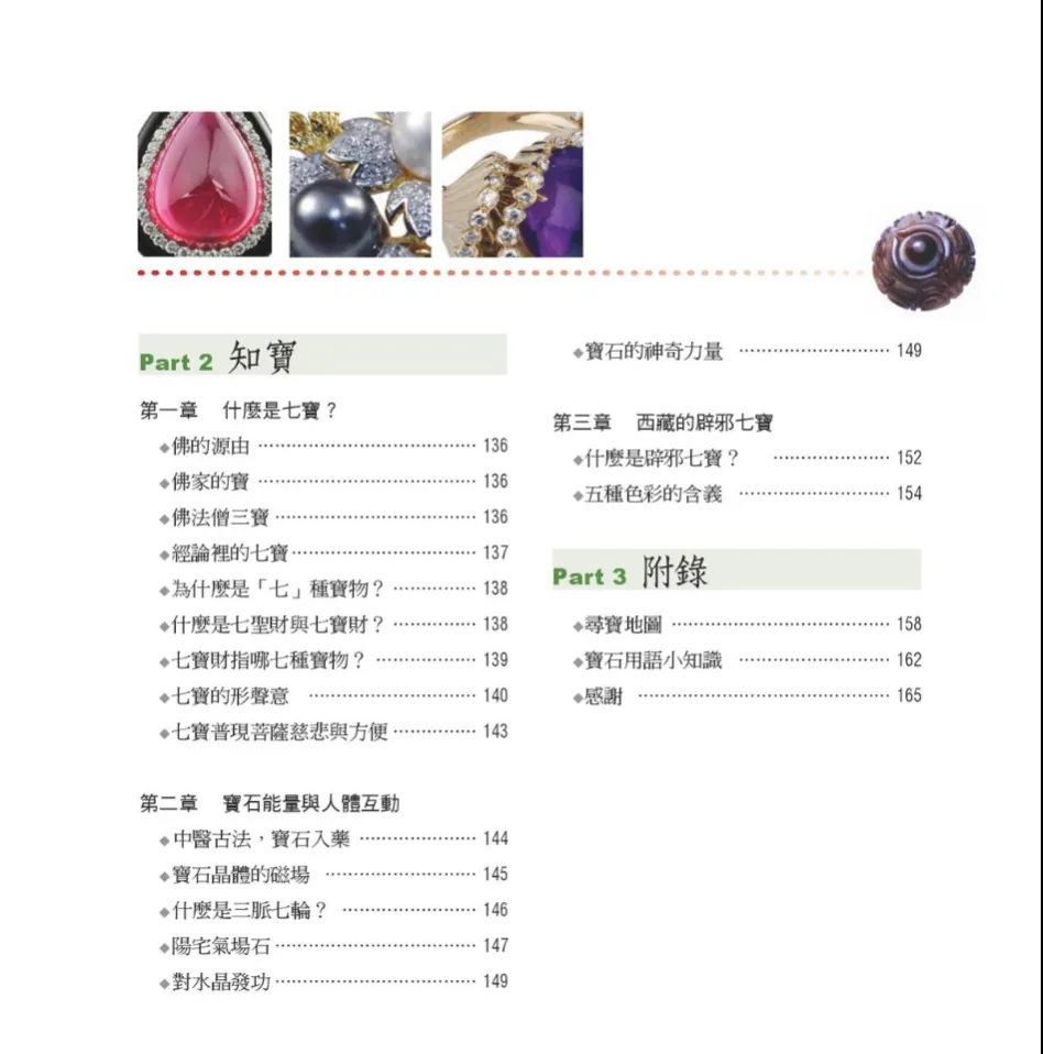 图片[8]_《宝石神奇的力量——佛教七寶石的認識與選購指南》杜雨潔著 PDF电子书（172页）_易经玄学资料网