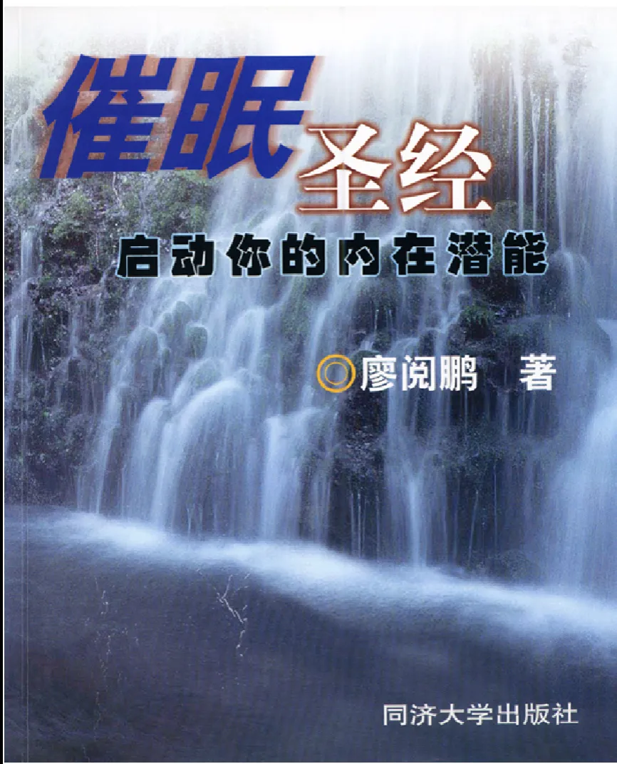 《催眠圣经——启动你的内在潜能》廖阅鹏著 PDF电子书（211页）_易经玄学资料网