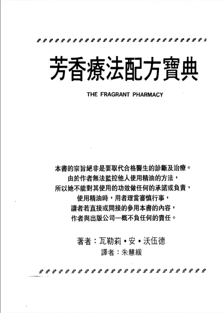 图片[1]_《芳香疗法配方宝典》瓦勒莉·安·沃伍德著朱慧緩译 PDF电子书（703页）_易经玄学资料网