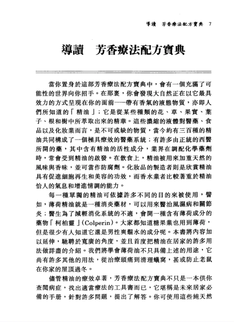 图片[6]_《芳香疗法配方宝典》瓦勒莉·安·沃伍德著朱慧緩译 PDF电子书（703页）_易经玄学资料网