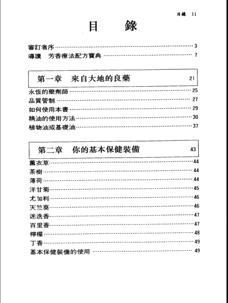图片[9]_《芳香疗法配方宝典》瓦勒莉·安·沃伍德著朱慧緩译 PDF电子书（703页）_易经玄学资料网