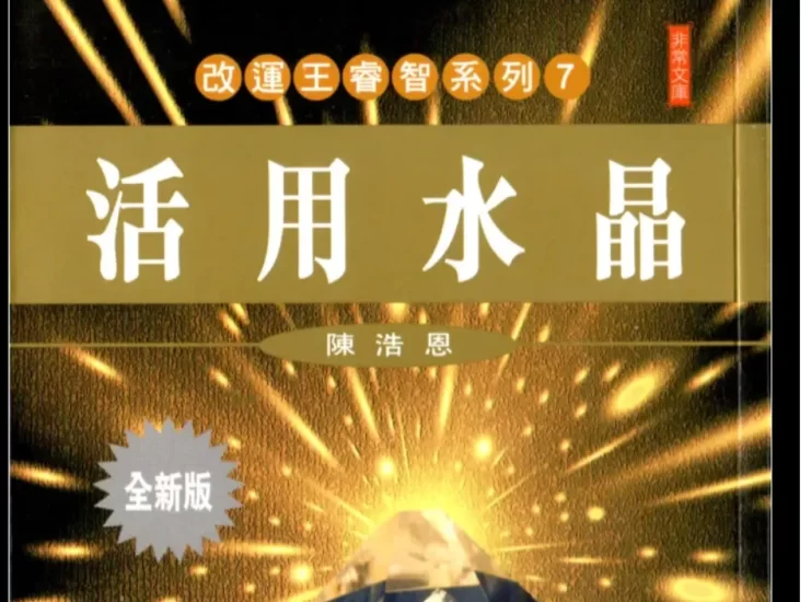《活用水晶》陳浩恩著 PDF电子书_易经玄学资料网
