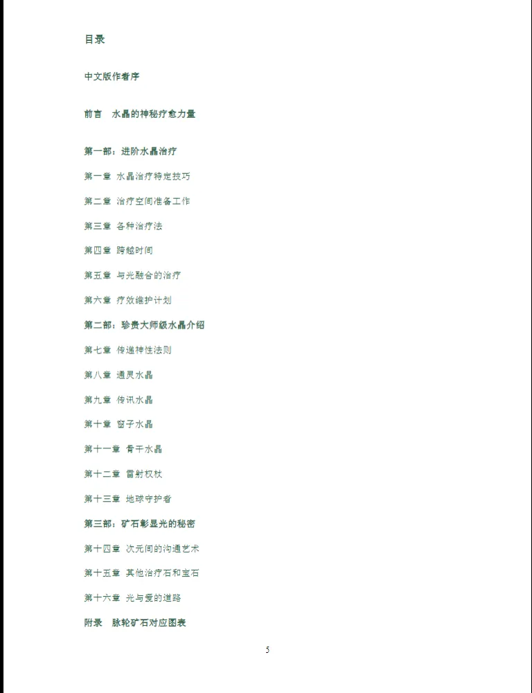 图片[2]_卡崔娜水晶三部曲II《水晶高频治疗》卡崔娜著奕兰译 PDF电子书（181页）_易经玄学资料网