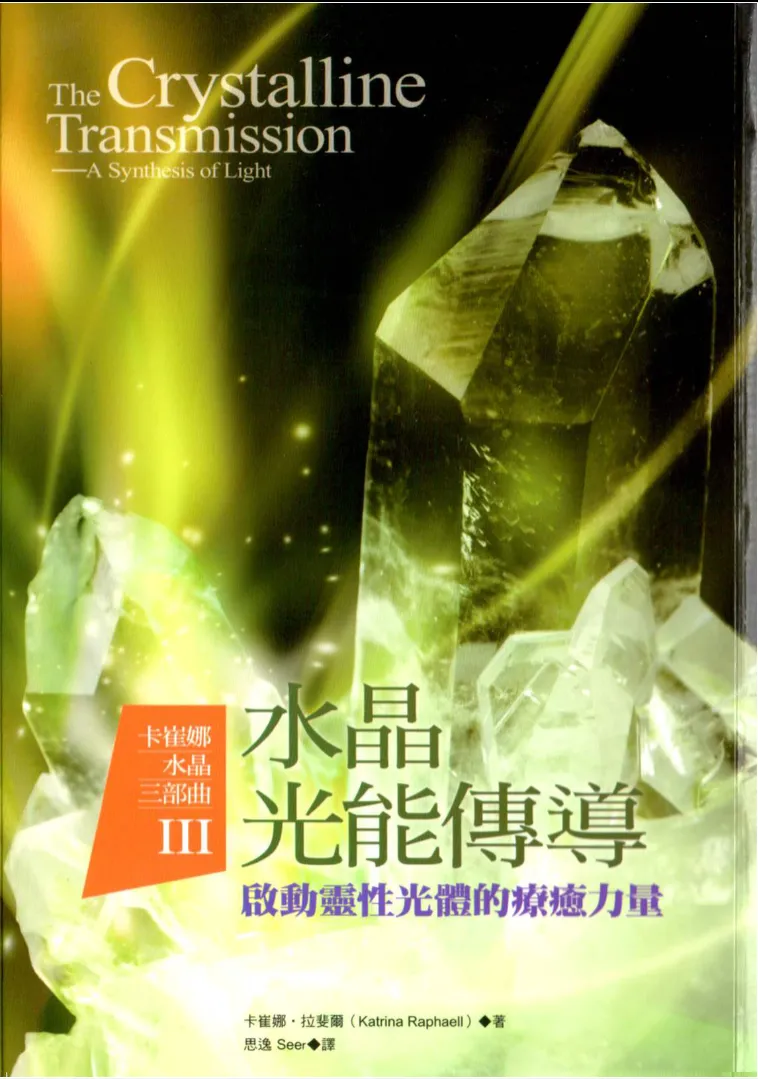 卡崔娜水晶三部曲III《水晶光能传导》思逸Seer译 PDF电子书（278页）_易经玄学资料网