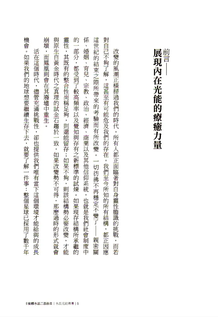图片[5]_卡崔娜水晶三部曲III《水晶光能传导》思逸Seer译 PDF电子书（278页）_易经玄学资料网