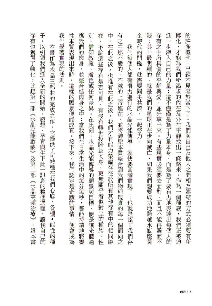 图片[6]_卡崔娜水晶三部曲III《水晶光能传导》思逸Seer译 PDF电子书（278页）_易经玄学资料网
