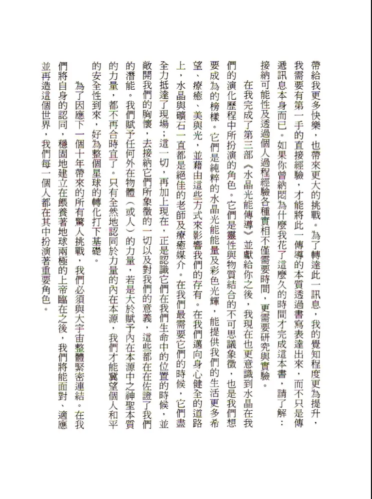 图片[7]_卡崔娜水晶三部曲III《水晶光能传导》思逸Seer译 PDF电子书（278页）_易经玄学资料网