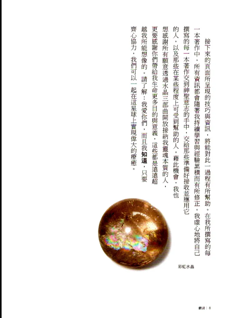 图片[8]_卡崔娜水晶三部曲III《水晶光能传导》思逸Seer译 PDF电子书（278页）_易经玄学资料网