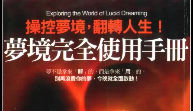 《操控梦境,翻转人生-梦境完全使用手册》PDF电子书_易经玄学资料网