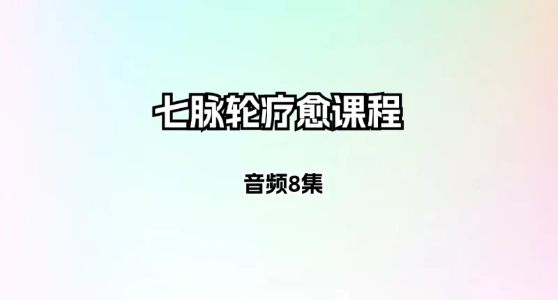 七脉轮疗愈课程_易经玄学资料网