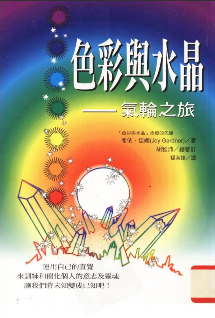图片[1]_《色彩与水晶+气轮之旅》喬依·佳娜（Joy Gardner）著 PDF电子书_易经玄学资料网