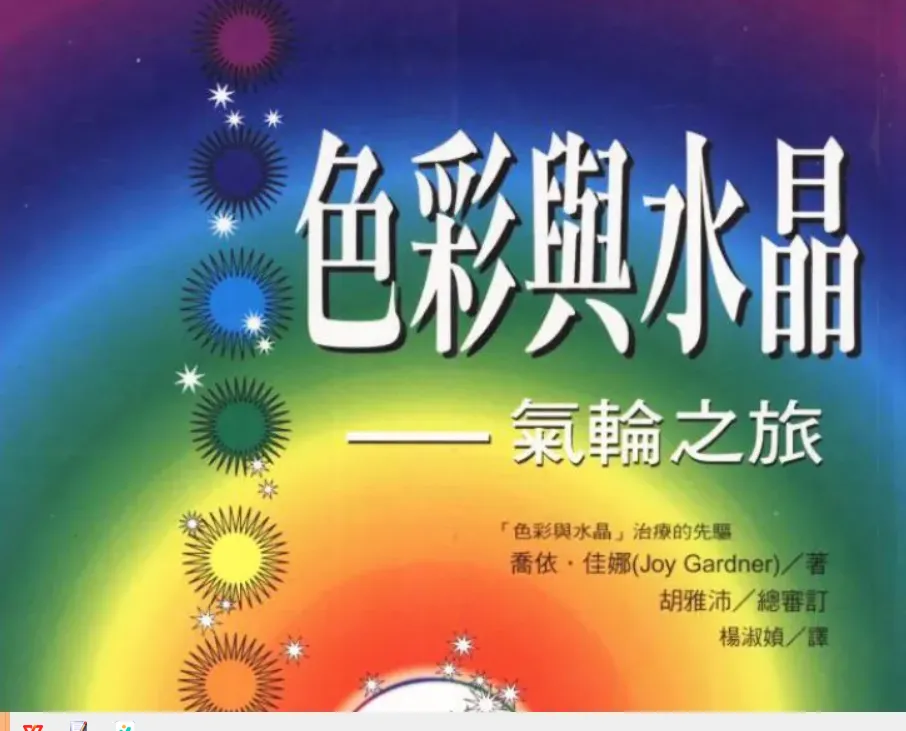《色彩与水晶+气轮之旅》喬依·佳娜（Joy Gardner）著 PDF电子书_易经玄学资料网