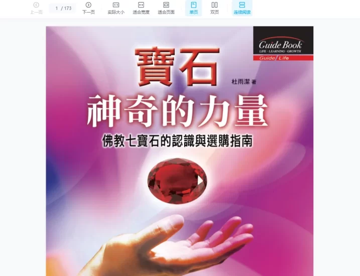 《宝石的神奇疗效》+《宝石神奇的力量》+《宝石改运学》PDF电子书_易经玄学资料网