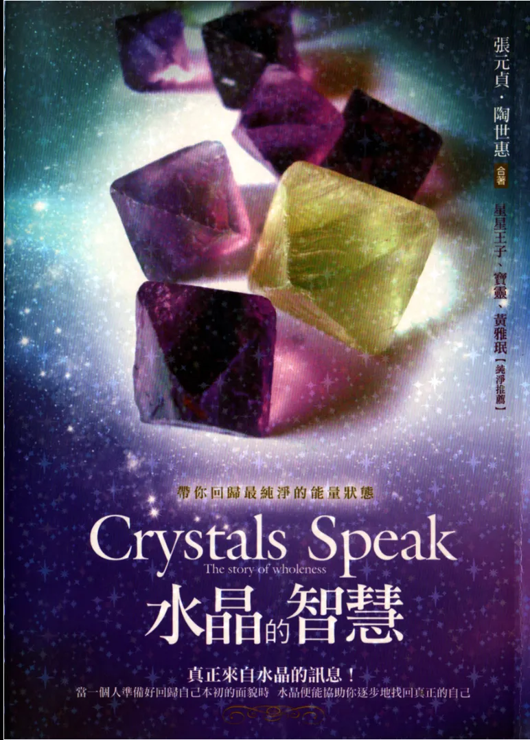 图片[1]_《水晶的智慧》張元貞·陶世惠合著 PDF电子书（227页）_易经玄学资料网