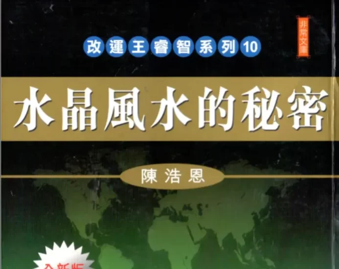 《水晶风水的秘密》陈浩恩著 PDF电子书_易经玄学资料网