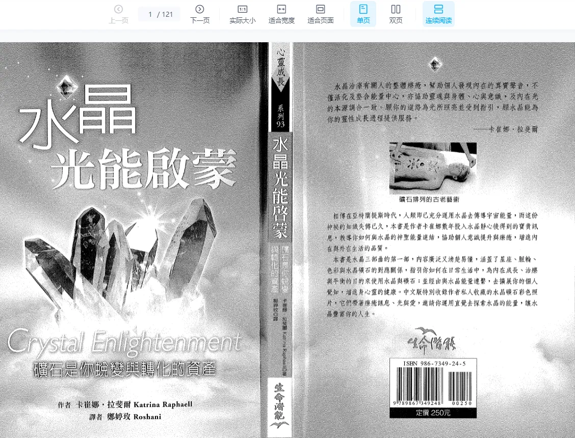 《水晶光能启蒙》卡崔娜著 PDF电子书（121页）_易经玄学资料网
