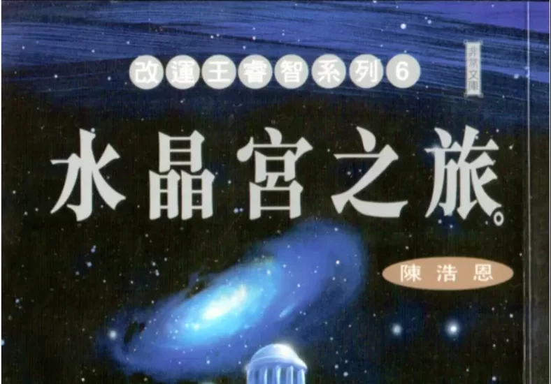 《水晶宫之旅》陈浩恩著 PDF电子书_易经玄学资料网