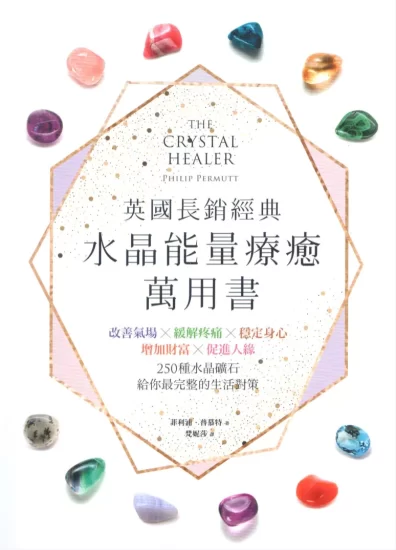 《水晶能量疗愈万用书》菲利浦·普慕特著 PDF电子书(147页)_易经玄学资料网