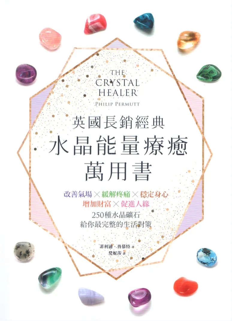 《水晶能量疗愈万用书》菲利浦·普慕特著 PDF电子书（147页）_易经玄学资料网
