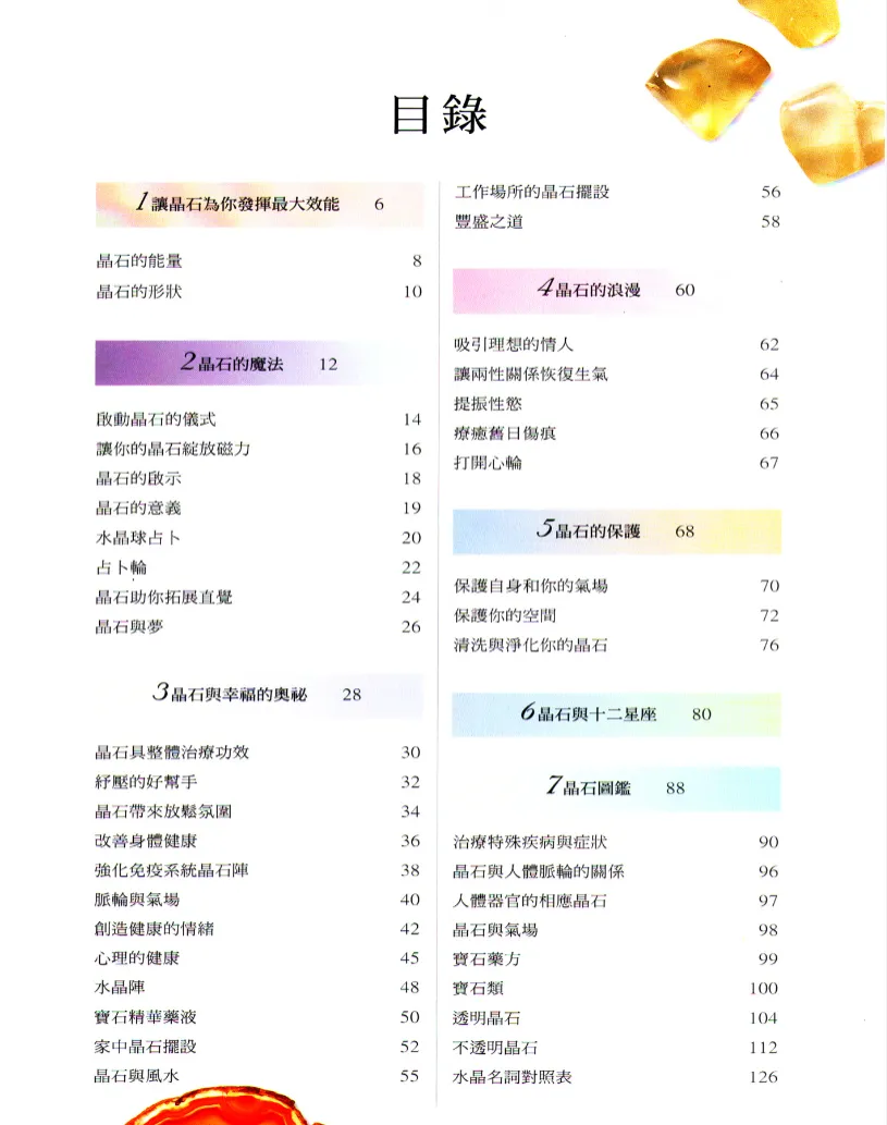 图片[2]_《水晶能量全方位使用图鉴》茱蒂·霍尔著 PDF电子书（132页）_易经玄学资料网
