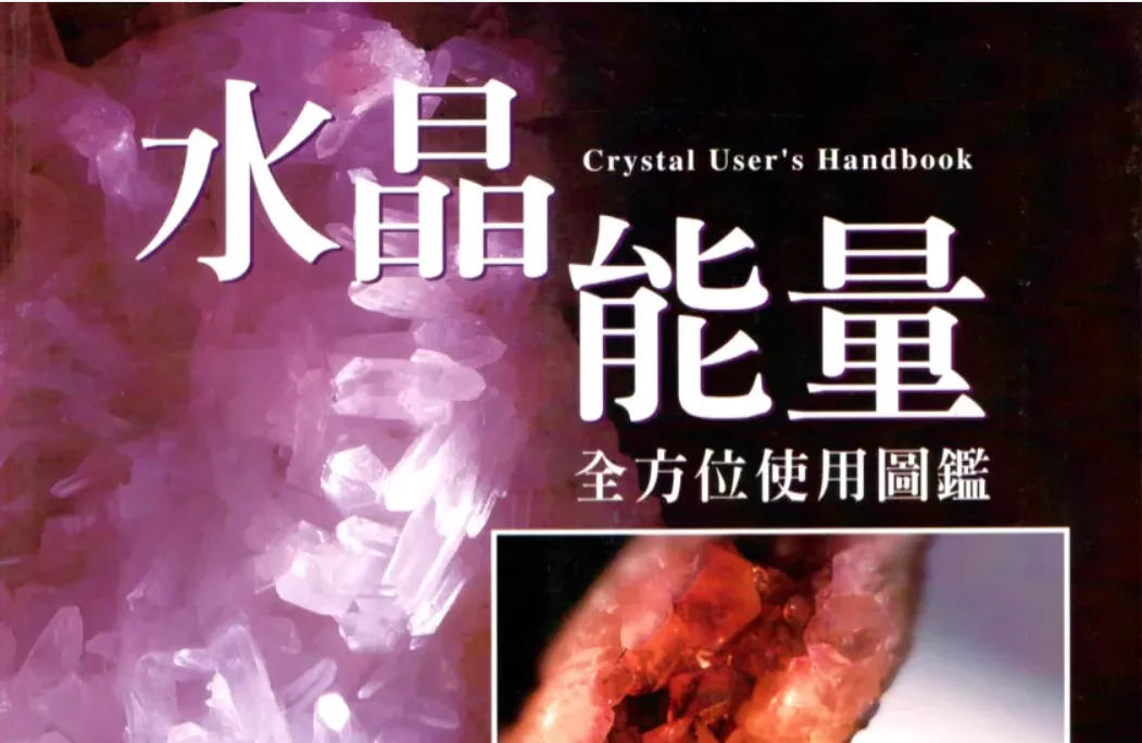 《水晶能量全方位使用图鉴》茱蒂·霍尔著 PDF电子书（132页）_易经玄学资料网