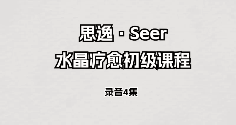 思逸·Seer水晶疗愈初级课程_易经玄学资料网