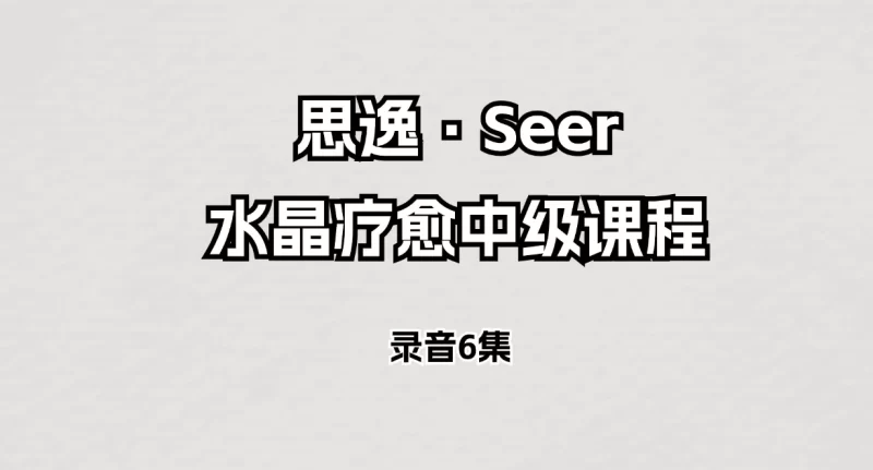 思逸·Seer水晶疗愈中级课程录音_易经玄学资料网