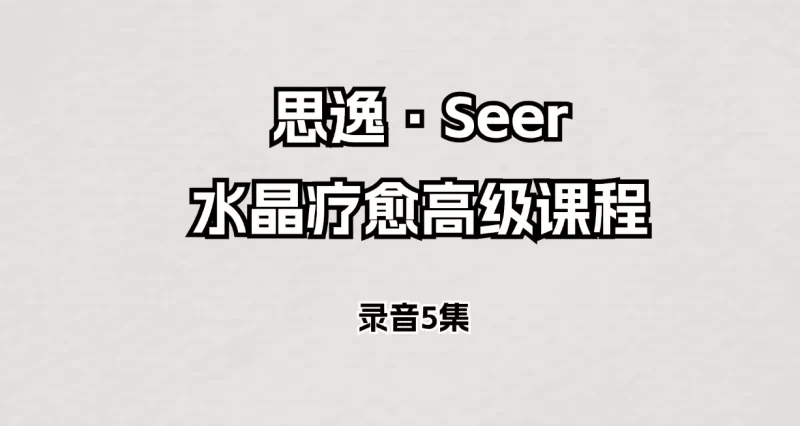 思逸·Seer水晶疗愈高级课程_易经玄学资料网