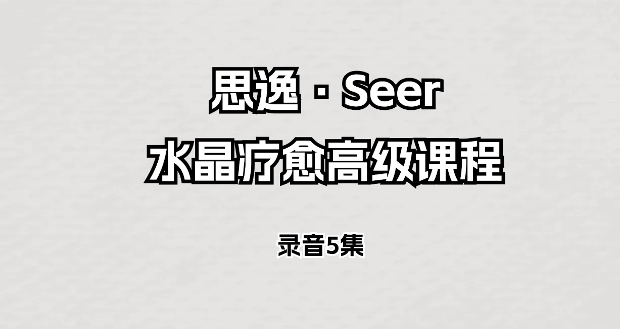 思逸·Seer水晶疗愈高级课程（音频5集）_易经玄学资料网