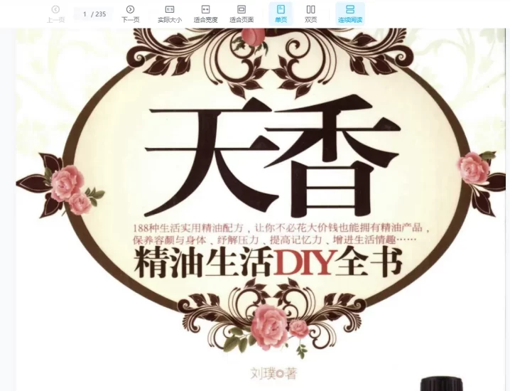 《天香精油生活DIY全书》刘璞著 PDF电子书_易经玄学资料网
