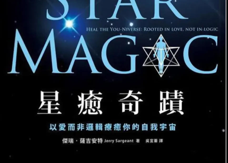 星愈奇迹：以爱而非逻辑疗愈你的自我宇宙（323页）_易经玄学资料网