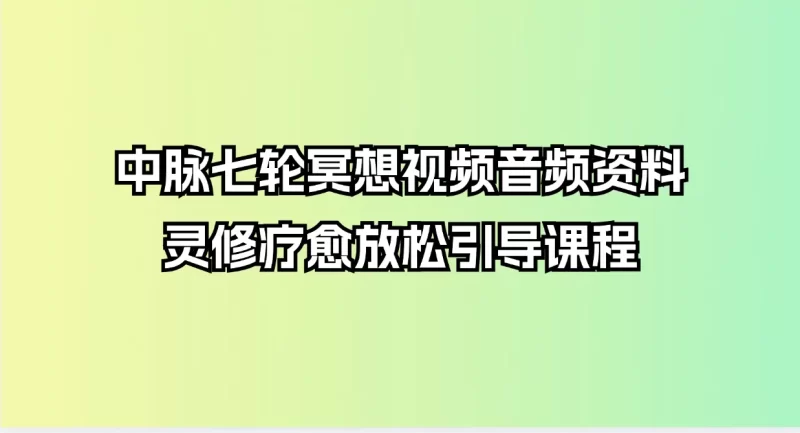 中脉七轮脉轮冥想视频及音频资料汇总灵修疗愈放松引导课程_易经玄学资料网