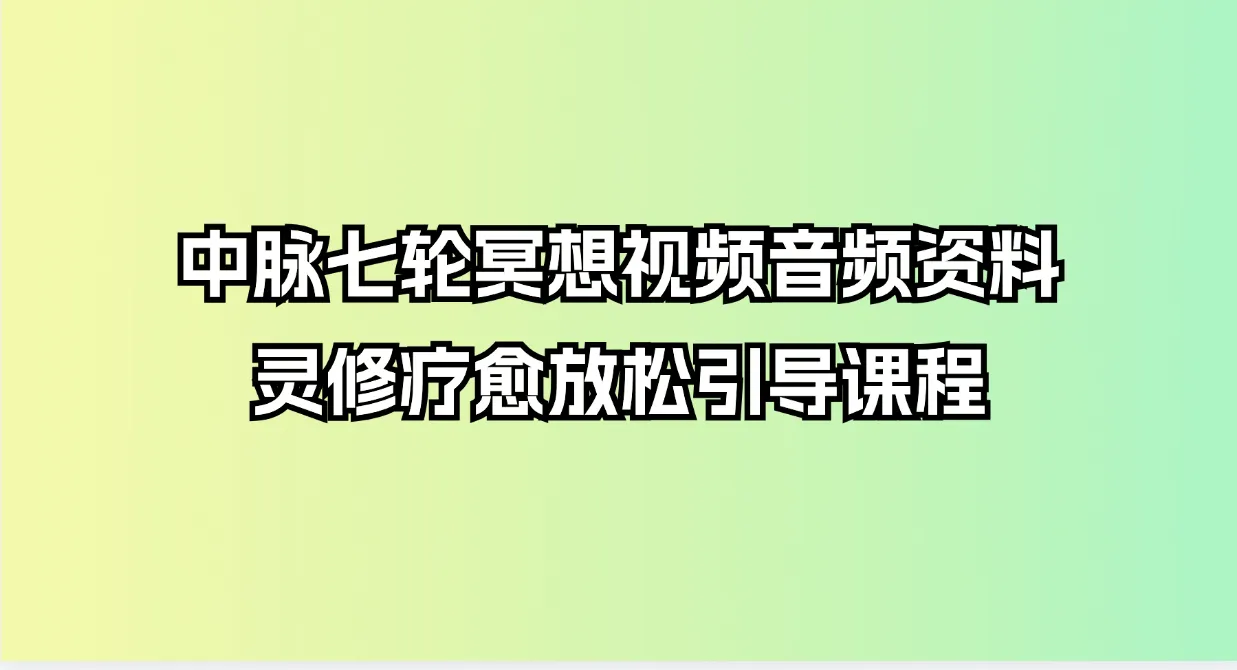 中脉七轮脉轮冥想视频及音频资料汇总灵修疗愈放松引导课程（视频+音频+电子书）_易经玄学资料网