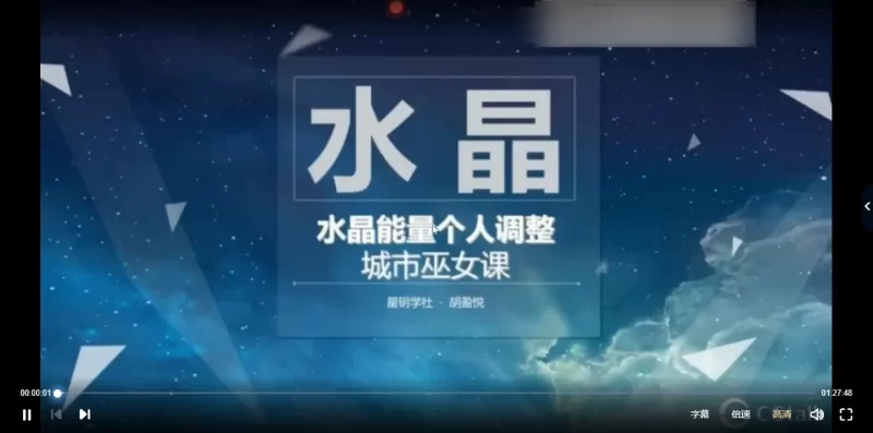 星钥社-水晶能量个人调整课_易经玄学资料网